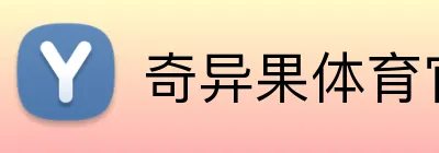 奇异果体育官方网 Logo